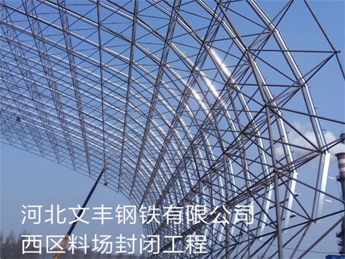 渝中文丰钢铁有限公司西区料场封闭工程